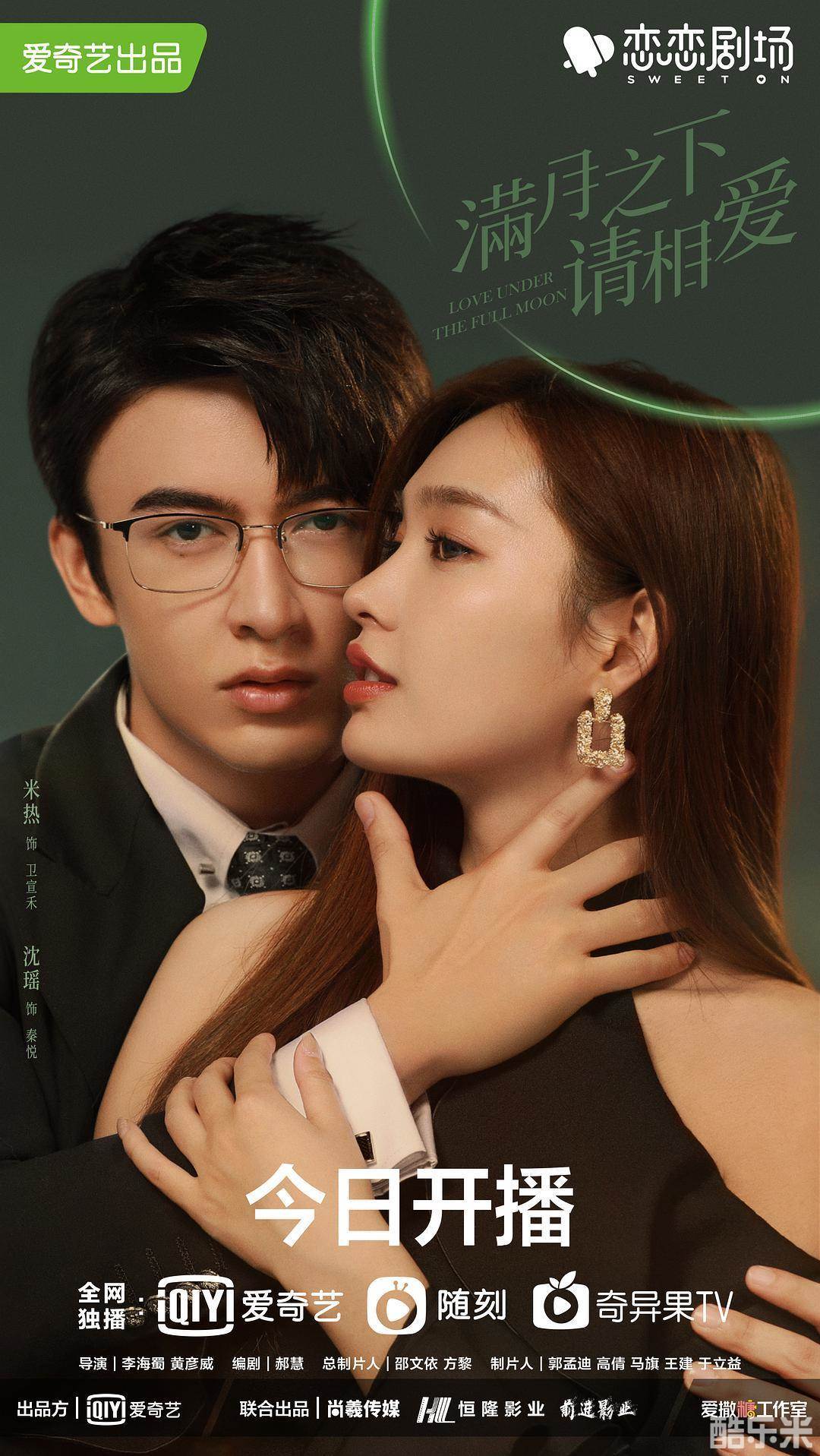 满月之下请相爱