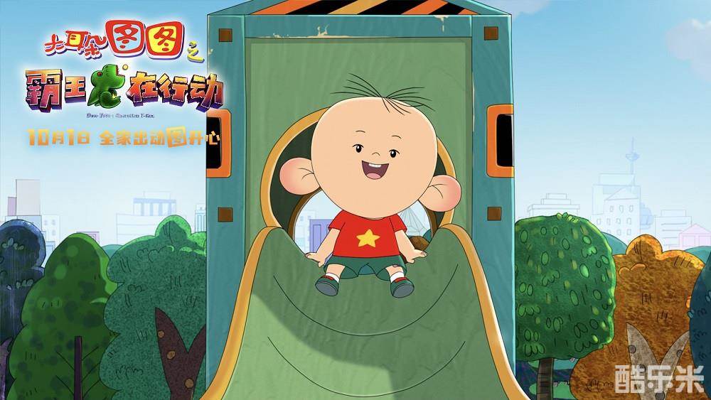 大耳朵图图之霸王龙在行动