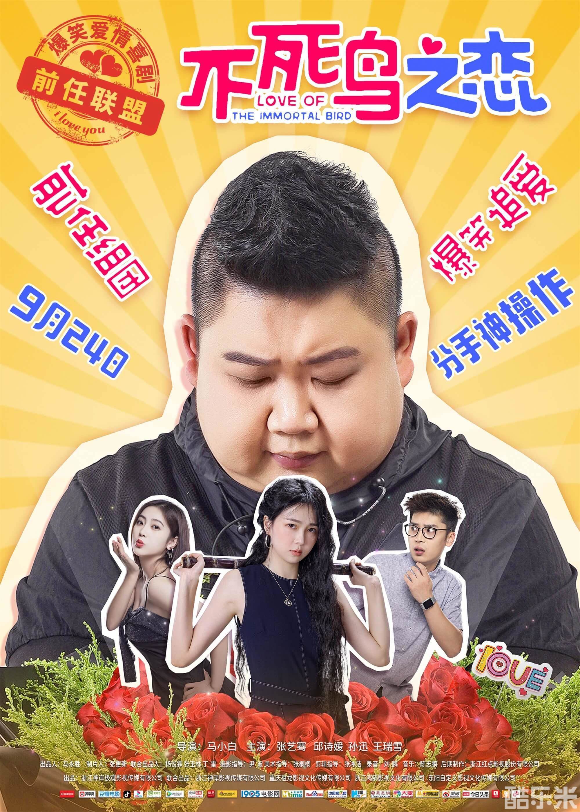 不死鸟之恋