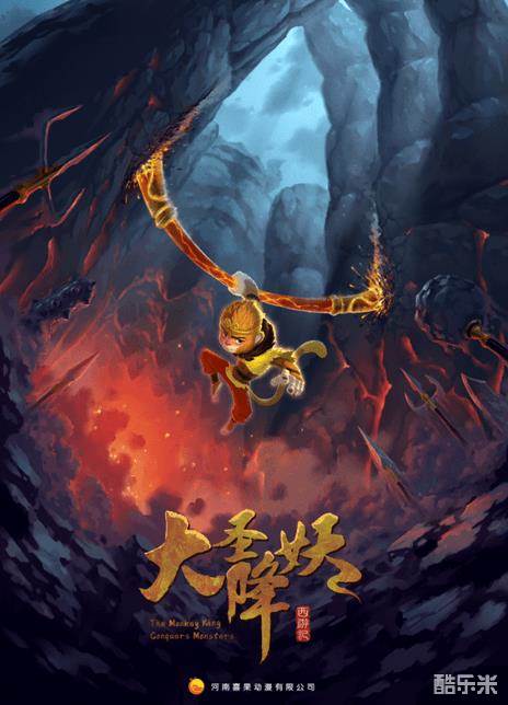 大圣降妖
