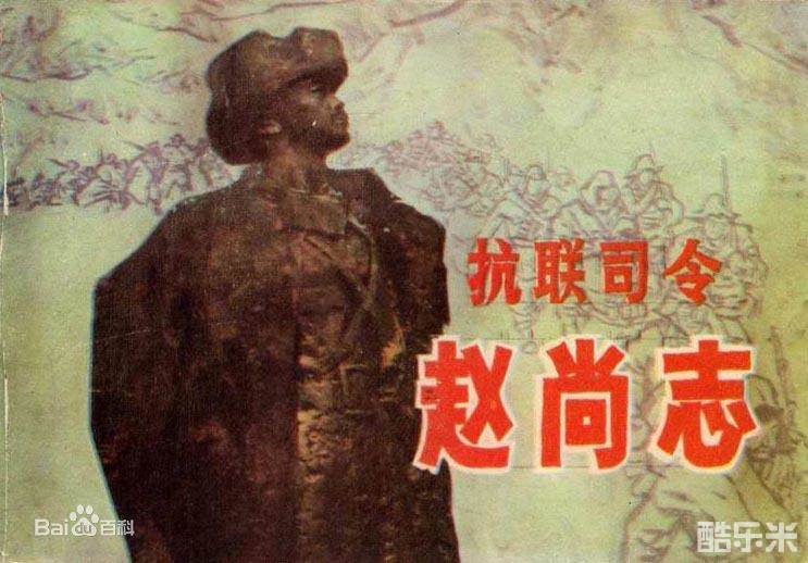 赵尚志