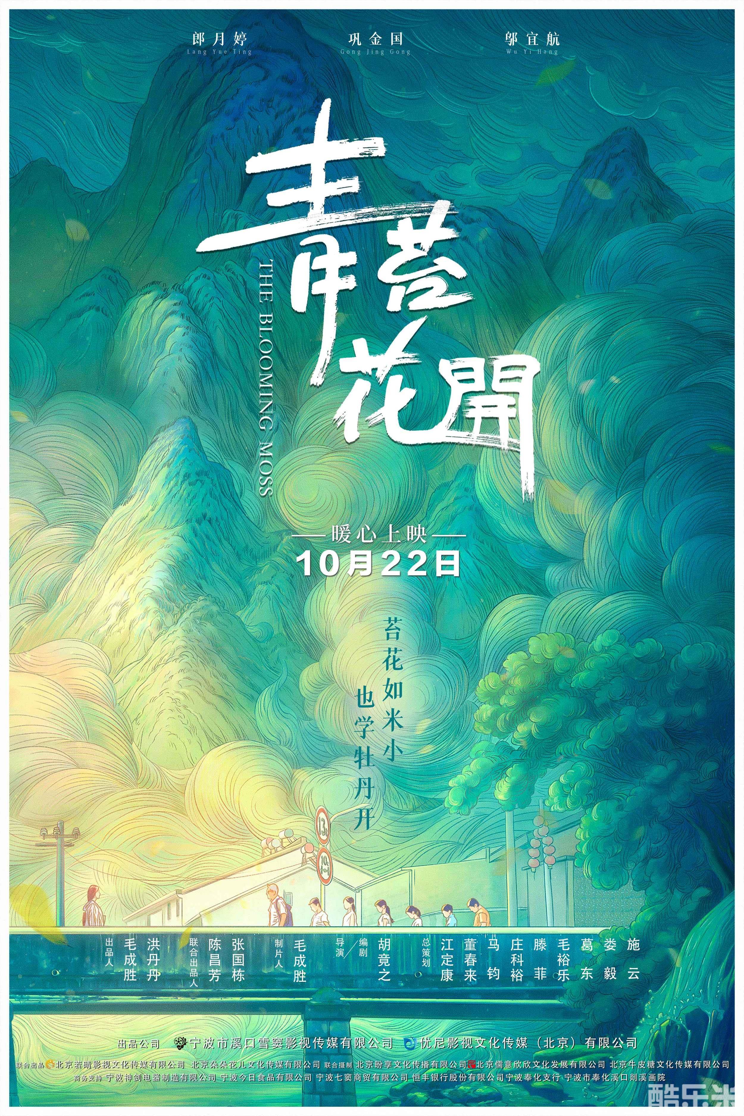 青苔花开