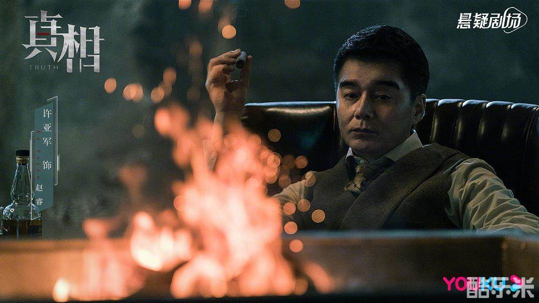 真相