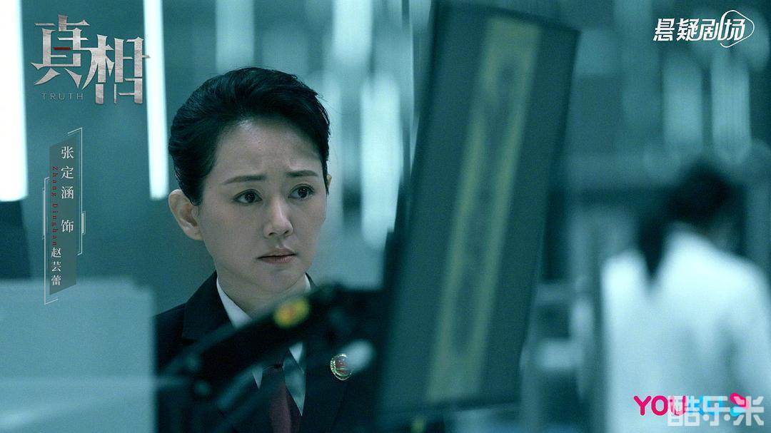 真相