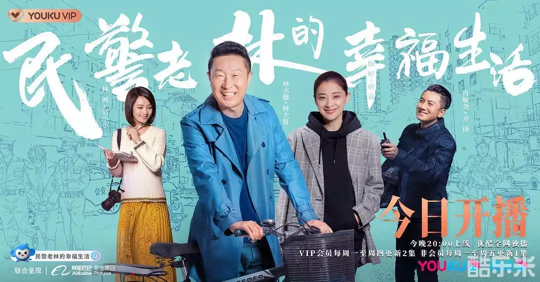 民警老林的幸福生活