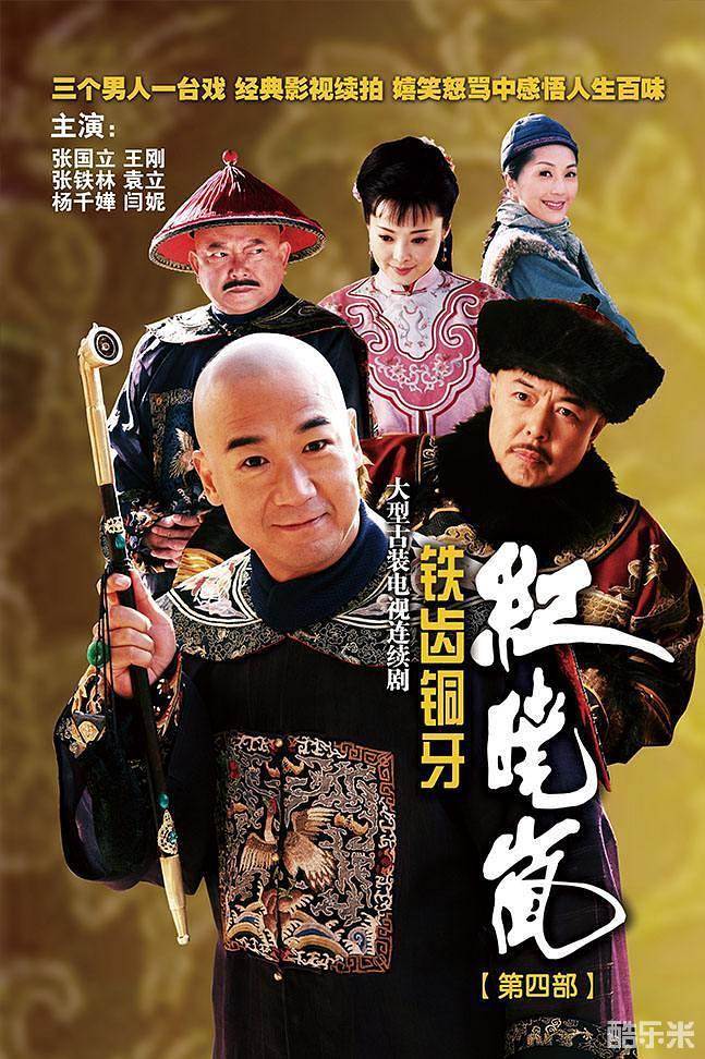 铁齿铜牙纪晓岚4