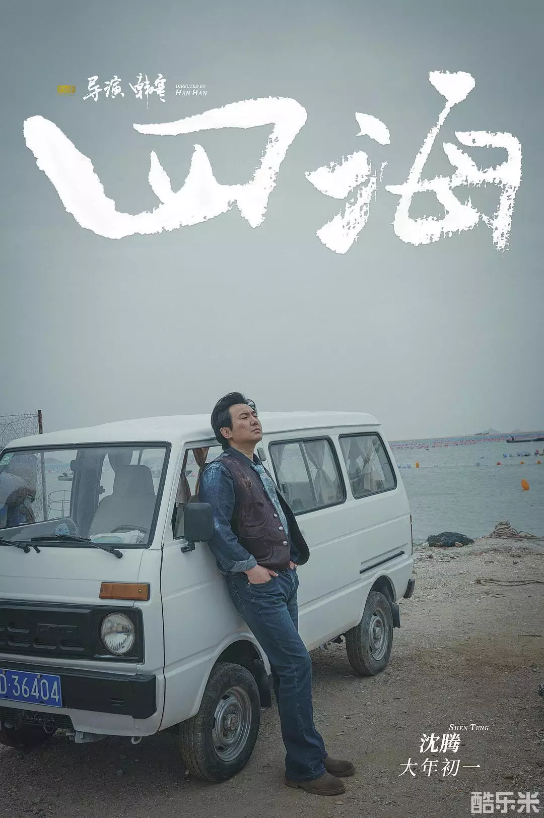 四海