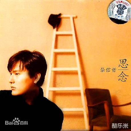 张信哲