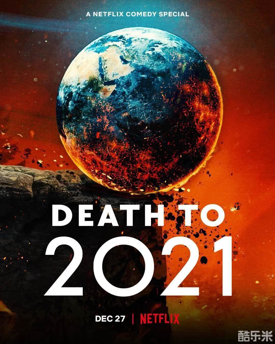 2021去死