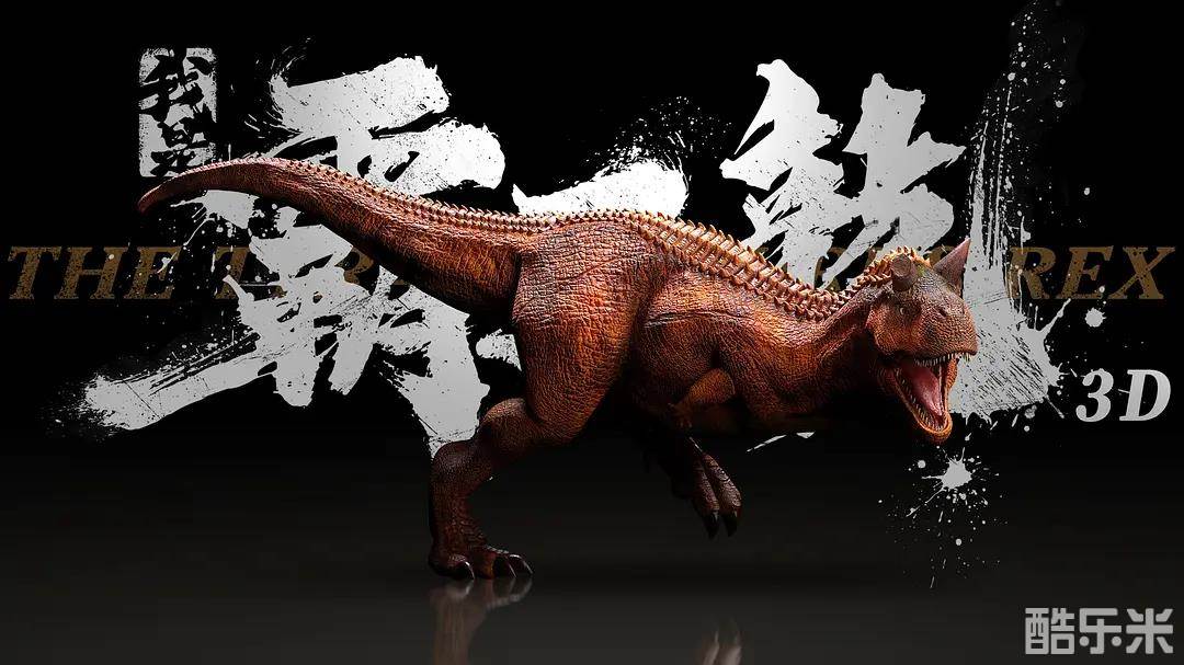 我是霸王龙