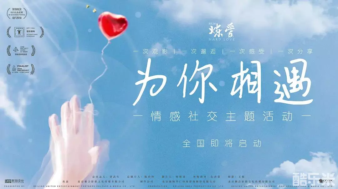 “炼”爱