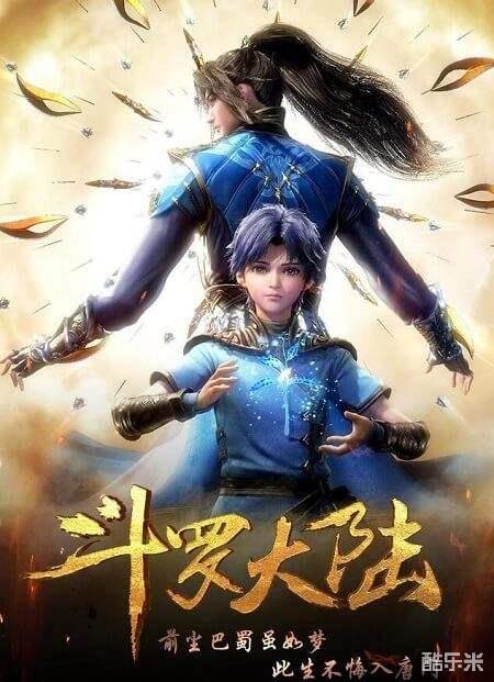 斗罗大陆