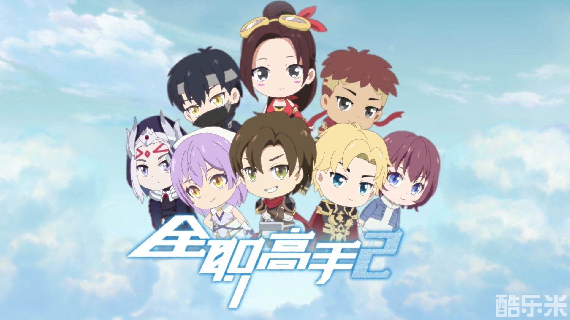 全职高手 第二季