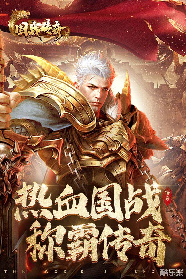 国战传奇