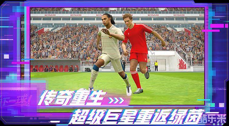 实况足球手游