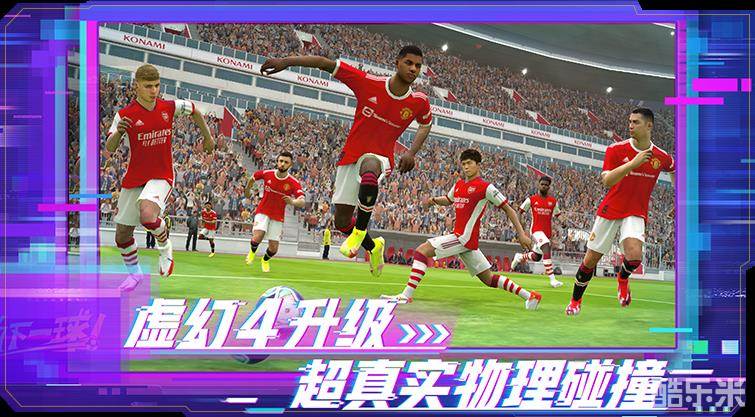 实况足球手游