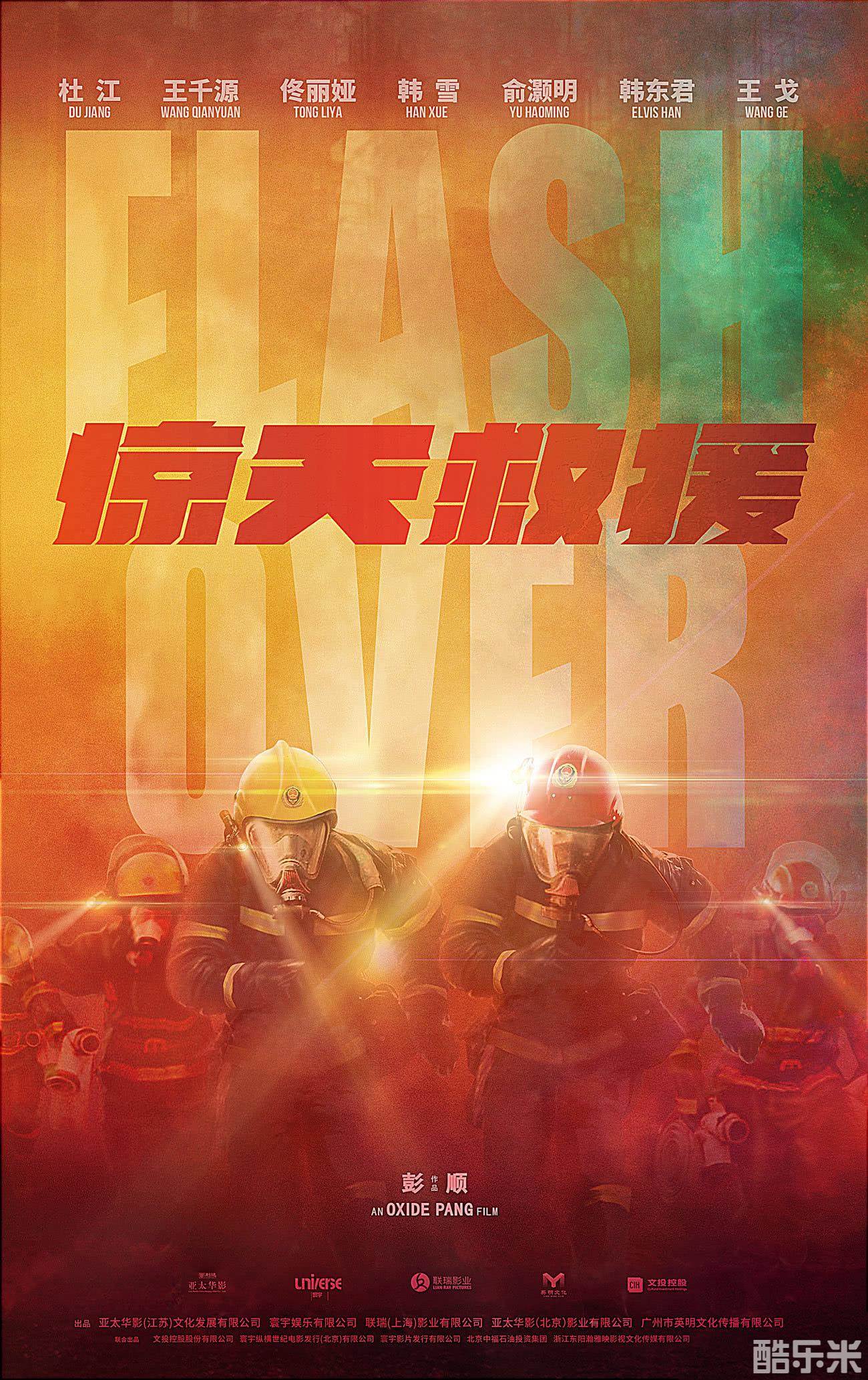 惊天救援