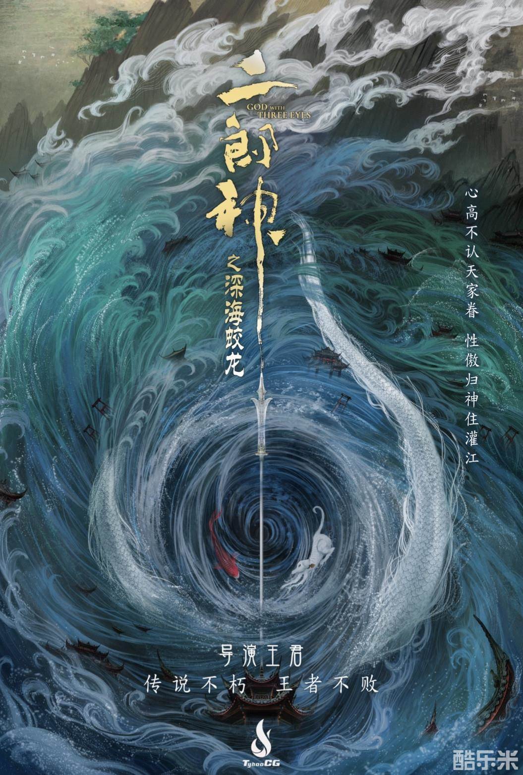 二郎神之深海蛟龙