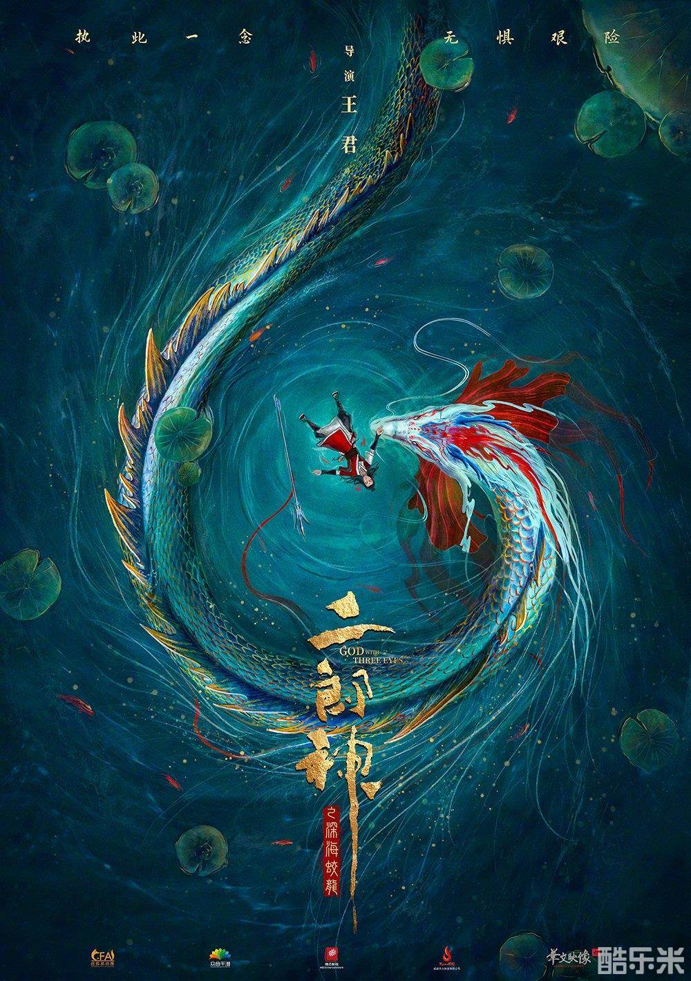 二郎神之深海蛟龙