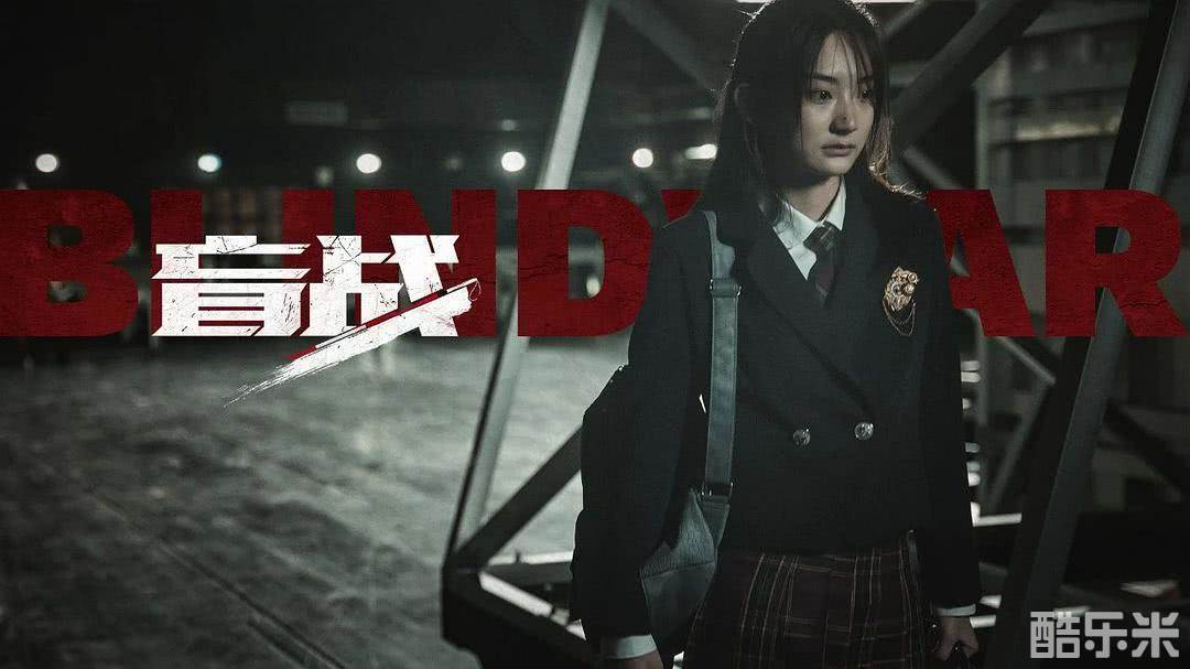 盲战