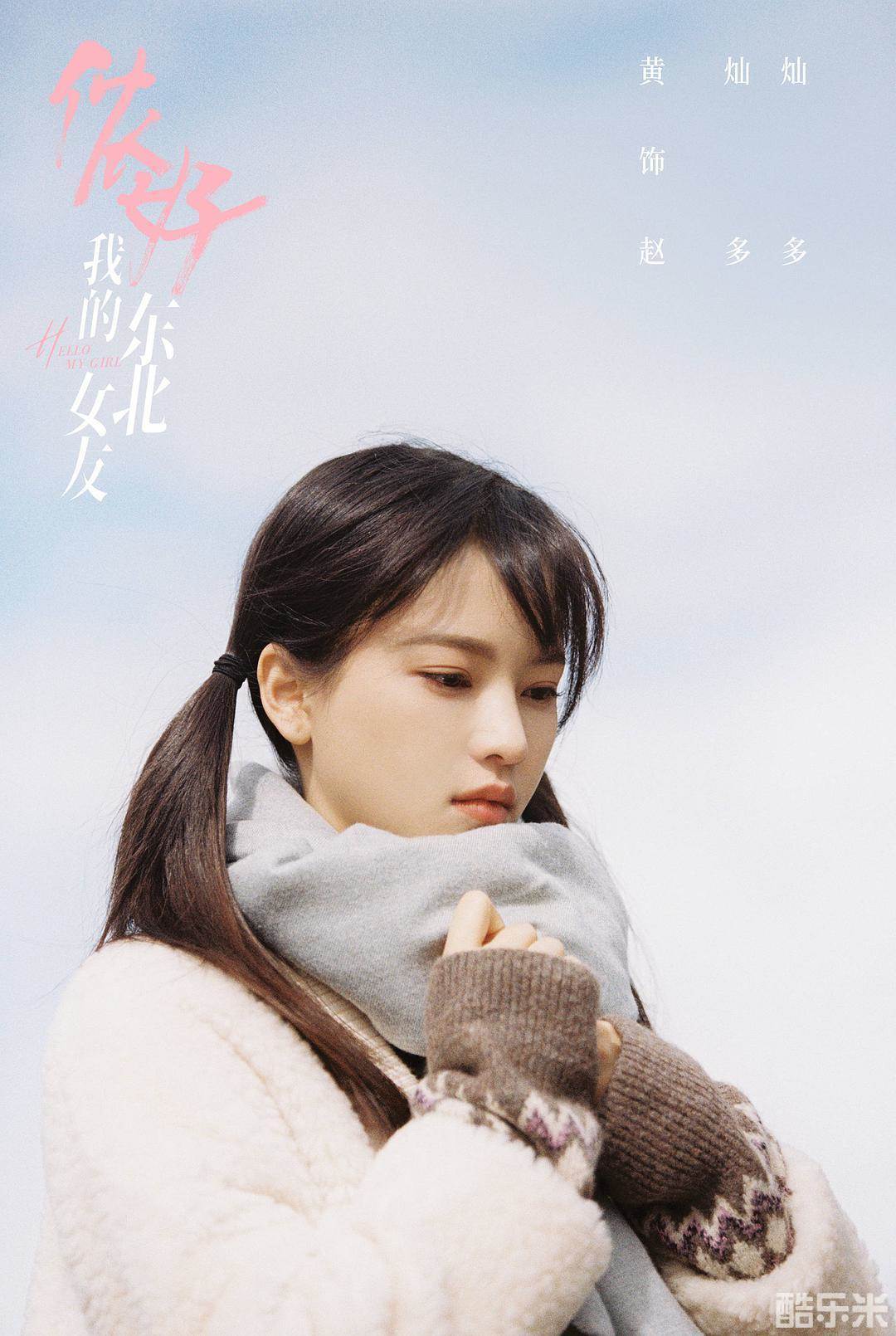 侬好，我的东北女友