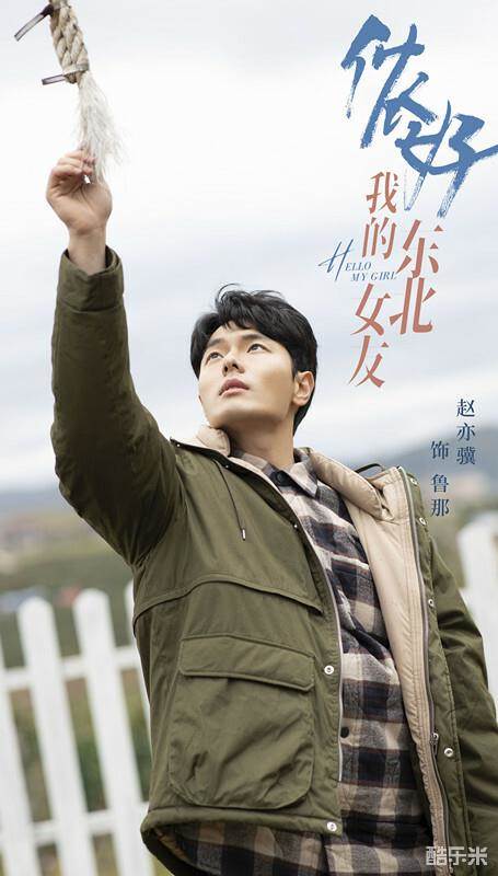 侬好，我的东北女友