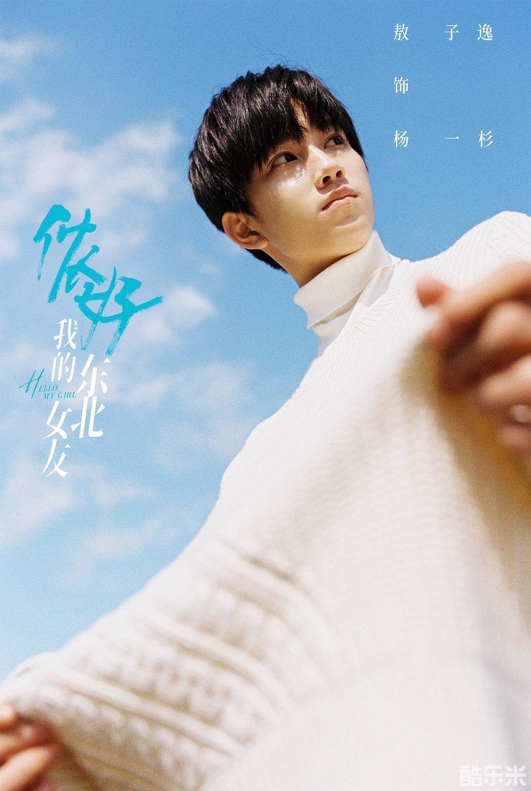 侬好，我的东北女友