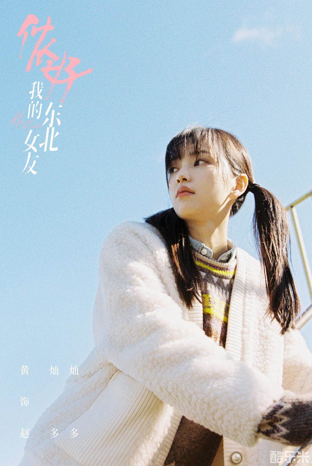 侬好，我的东北女友