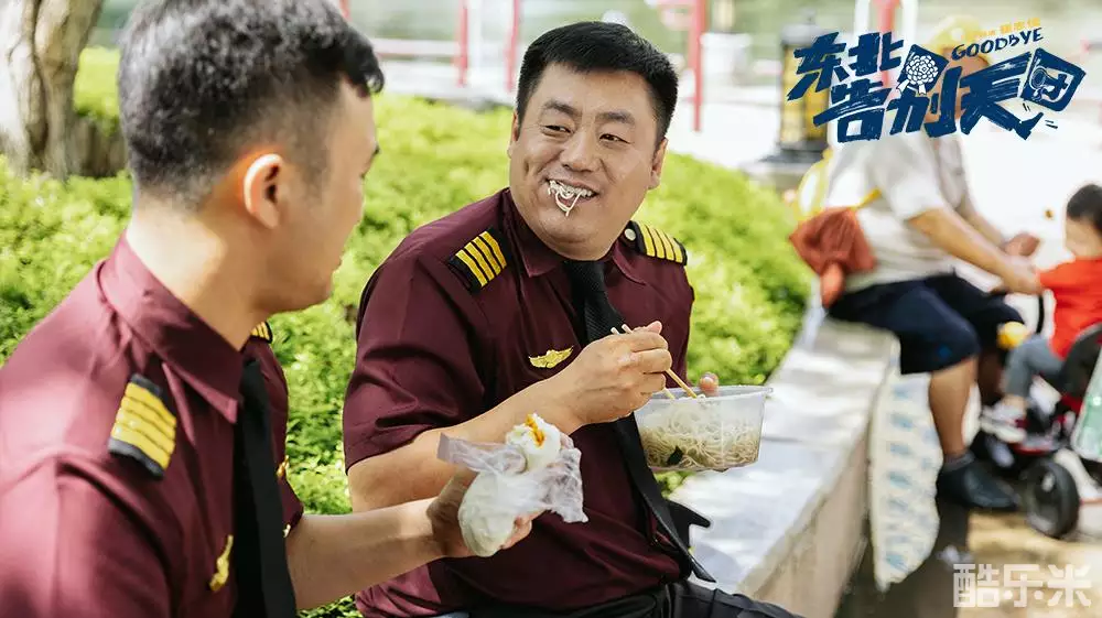 东北告别天团