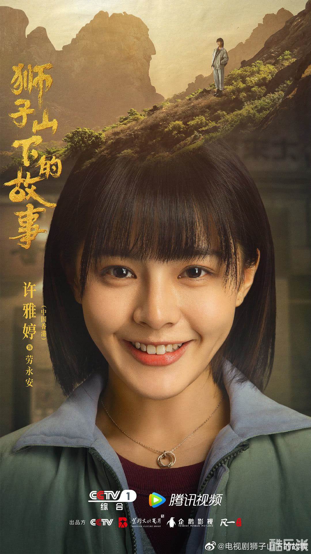 狮子山下的故事