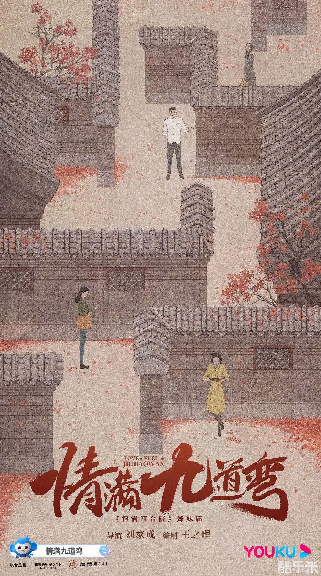 情满九道弯