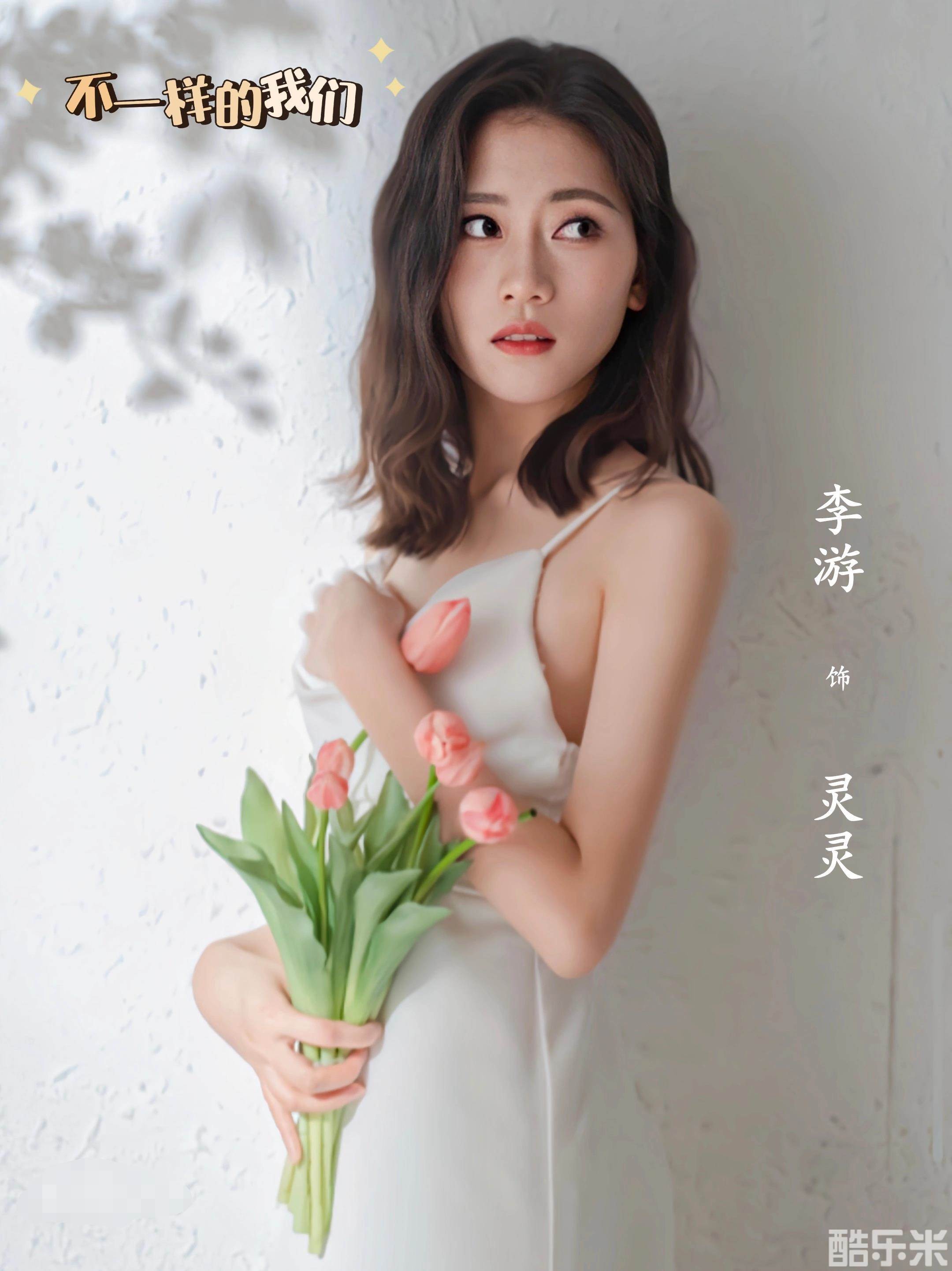 不一样的我们