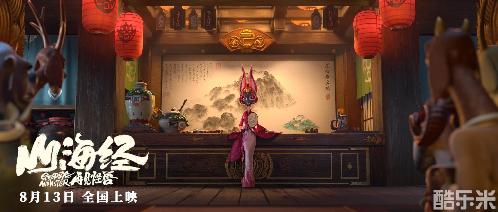 山海经之再见怪兽