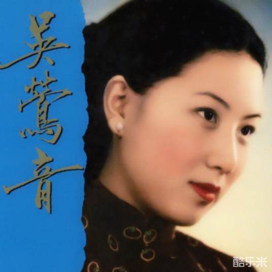 吴莺音