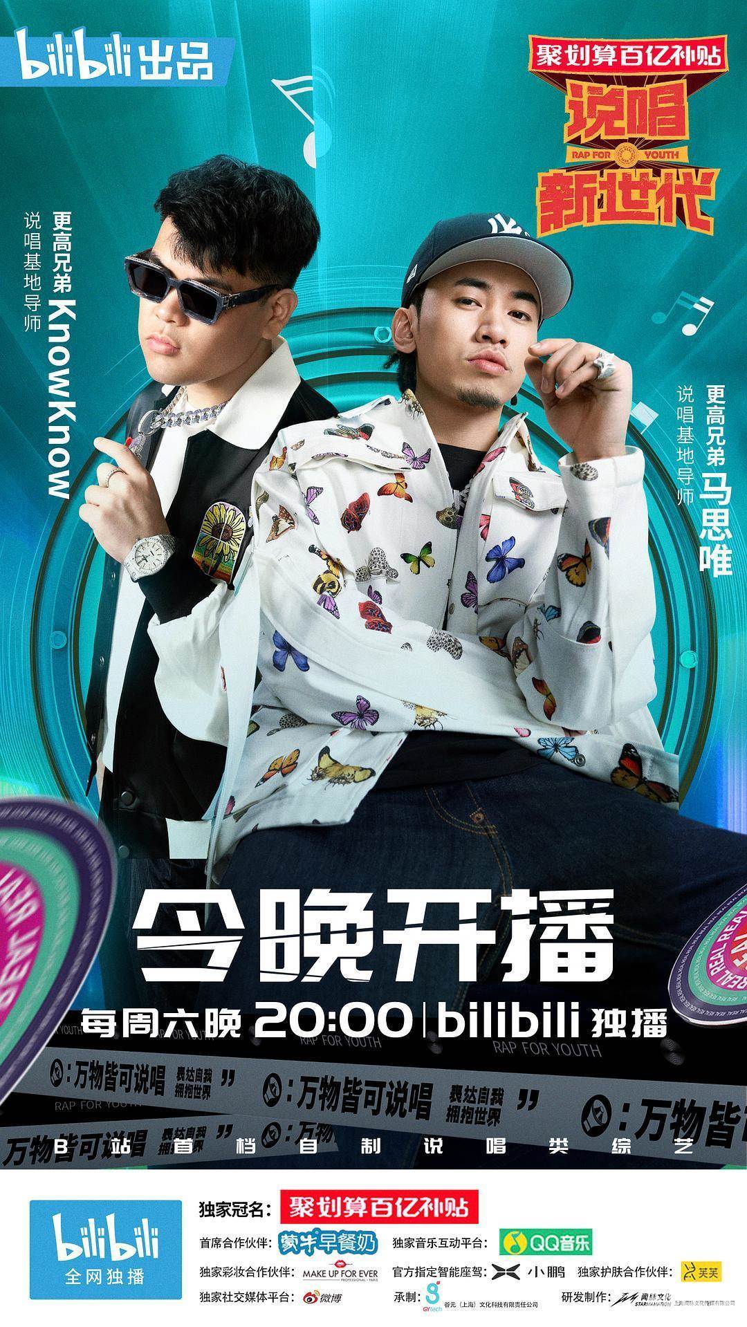 说唱新世代