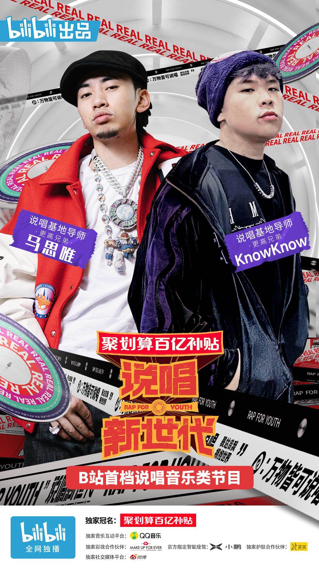 说唱新世代