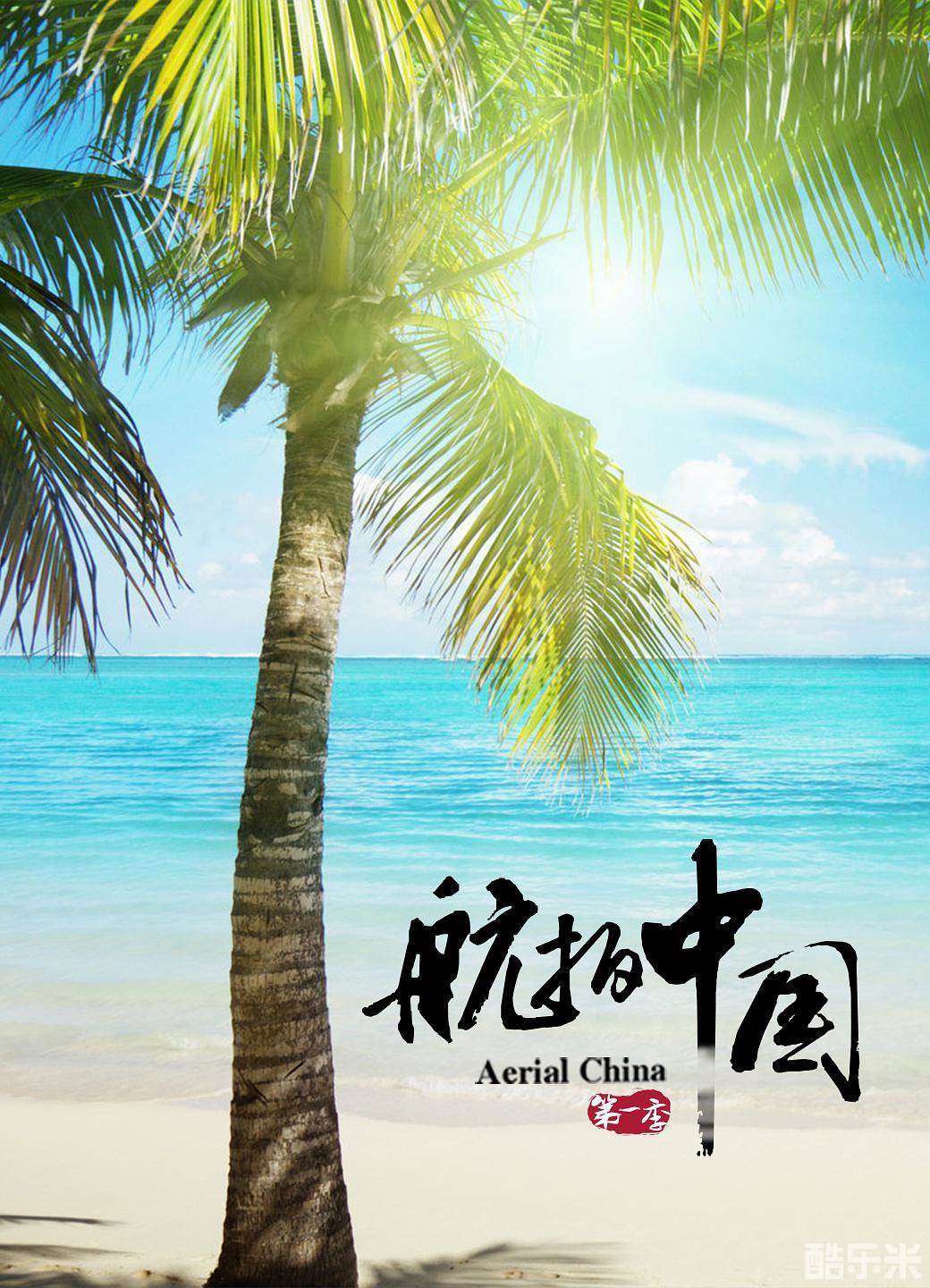 航拍中国 第一季