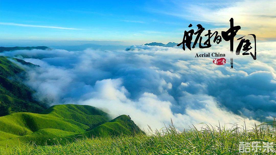 航拍中国 第一季