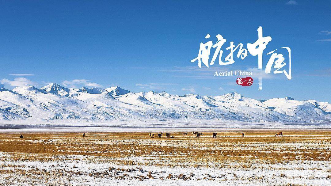 航拍中国 第一季