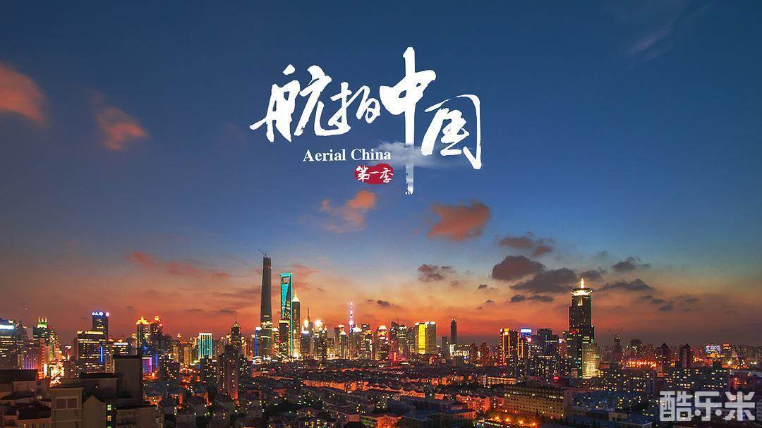 航拍中国 第一季