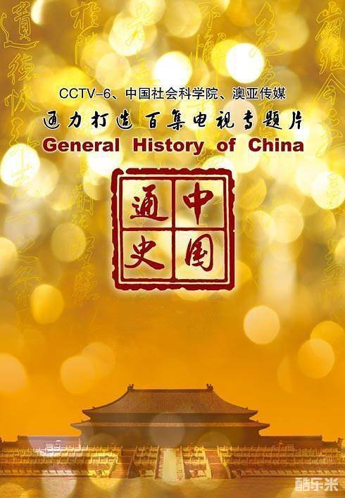中国通史