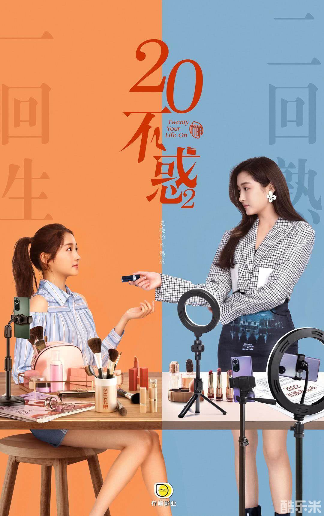 二十不惑2
