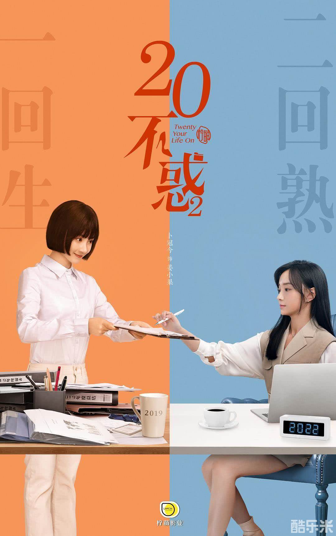 二十不惑2
