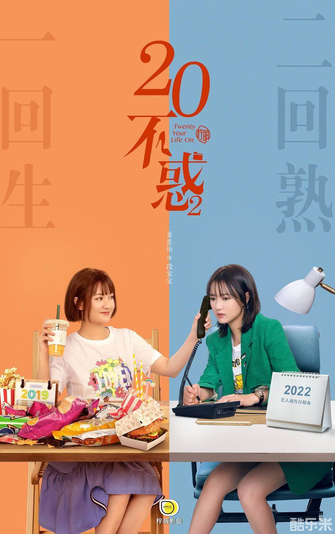 二十不惑2