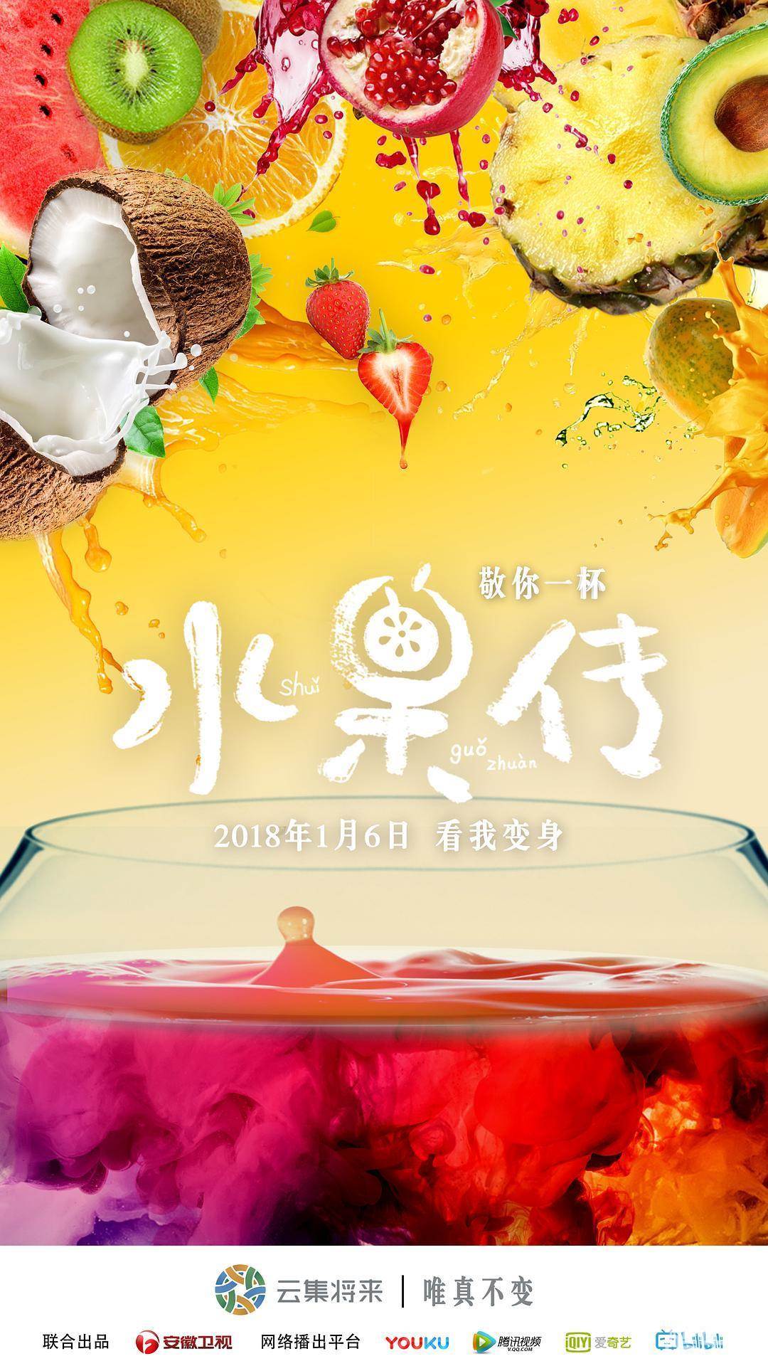 水果传 第一季