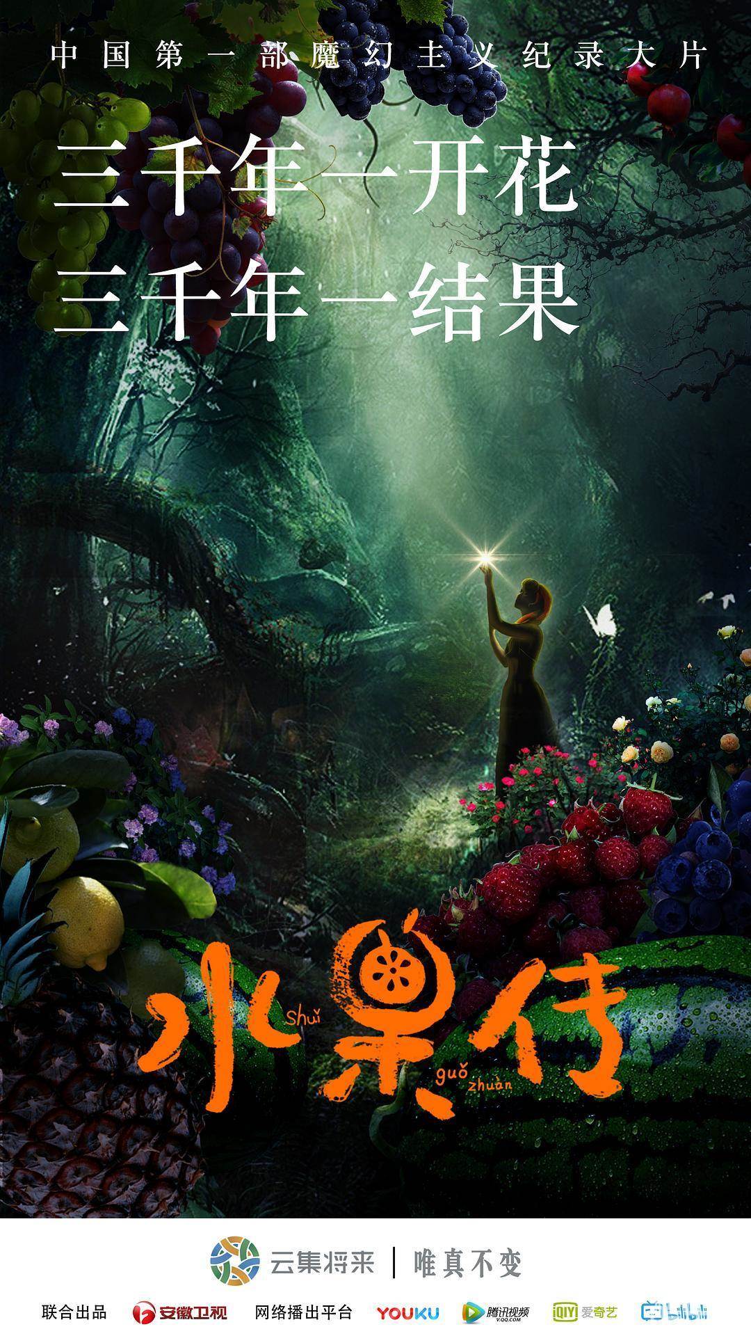 水果传 第一季