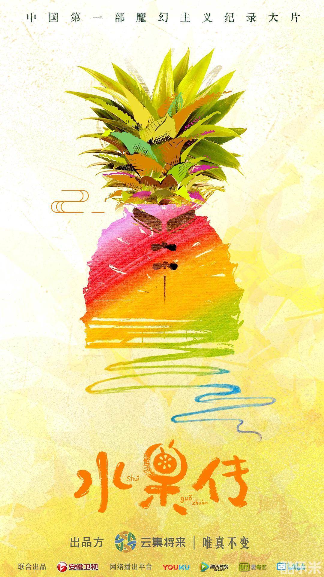 水果传 第一季