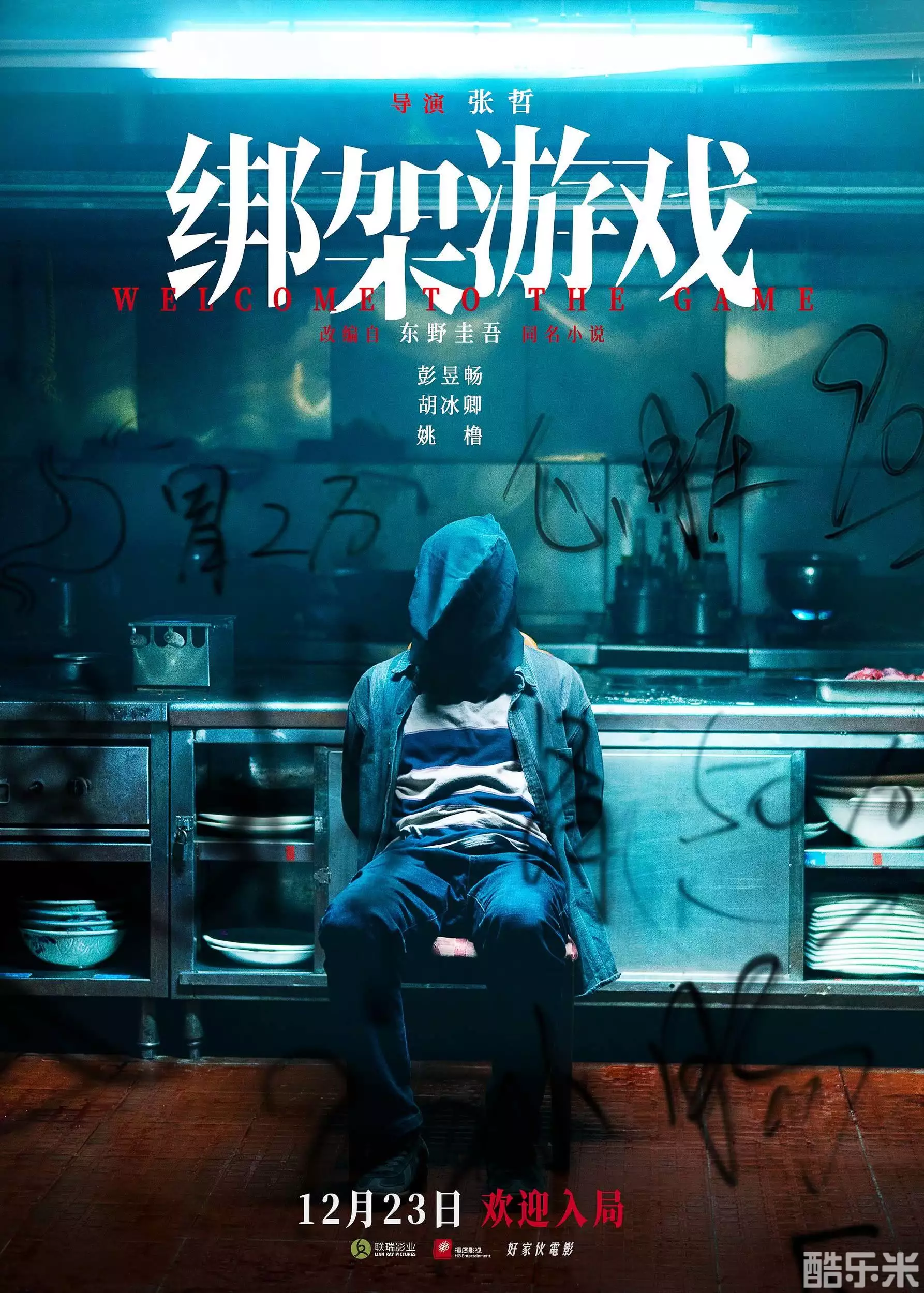 绑架游戏