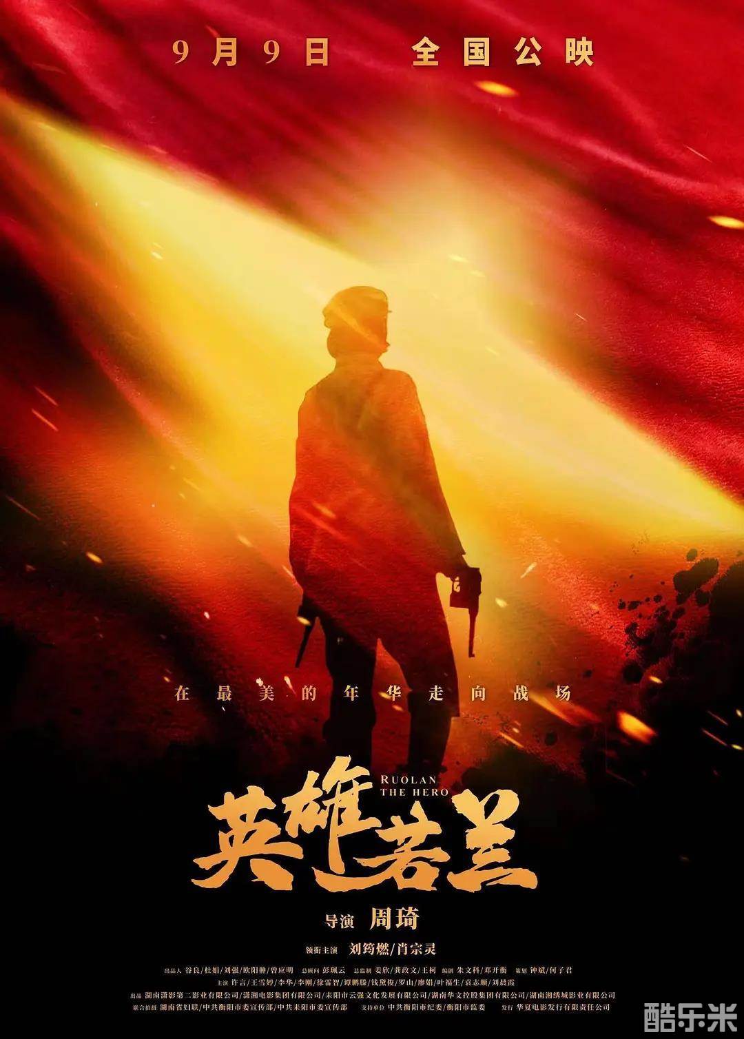 英雄若兰