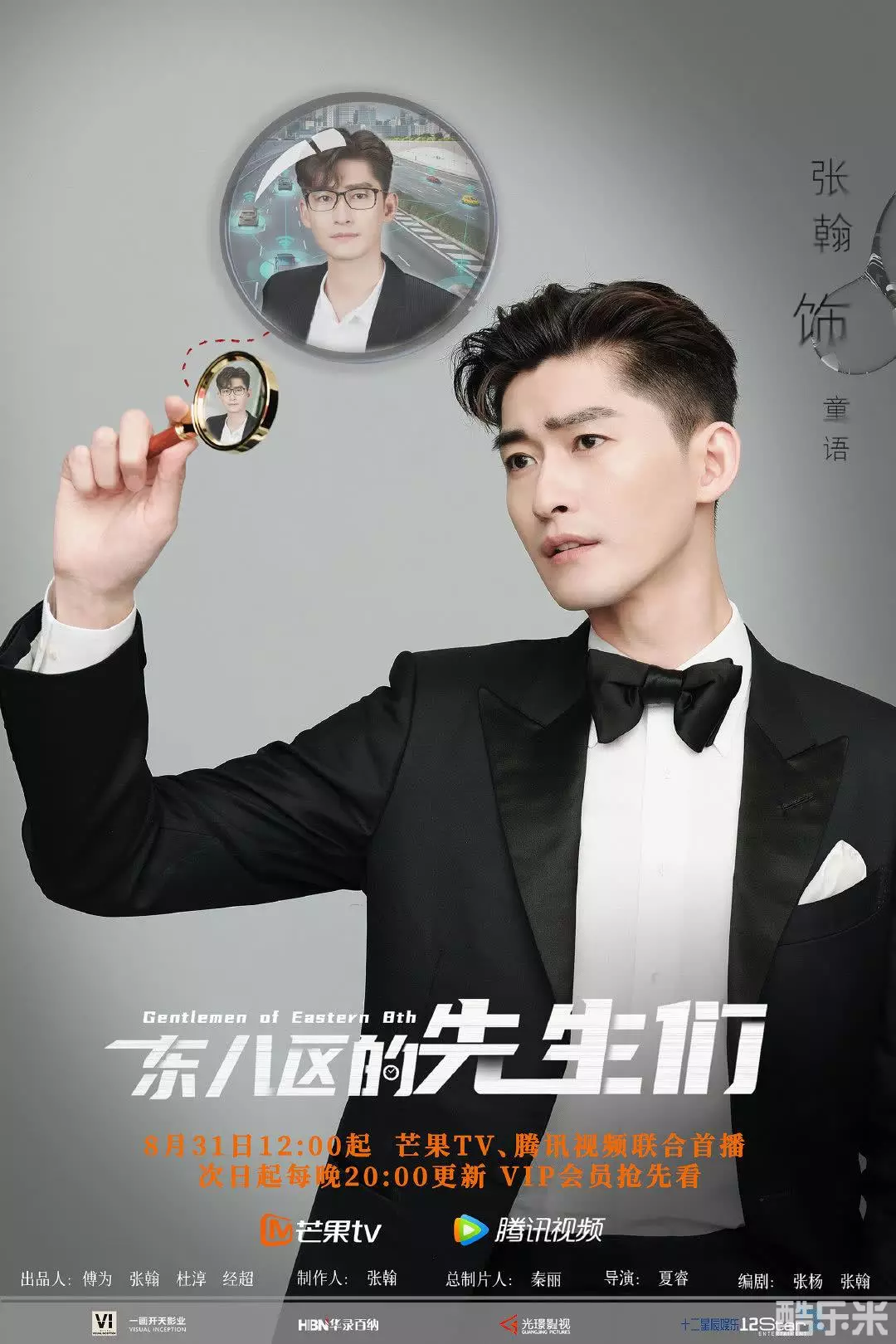 东八区的先生们